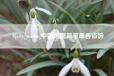 谷城中国地图简笔画各省份