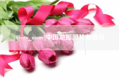谷城中国地图图片各省份