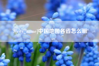 谷城中国地图各省怎么画