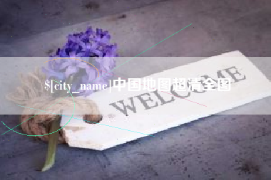 谷城中国地图超清全图
