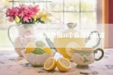 谷城中国地图34个省图片位置
