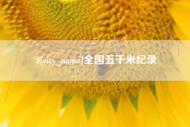谷城全国五千米纪录