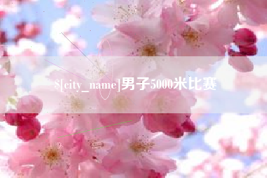 谷城男子5000米比赛