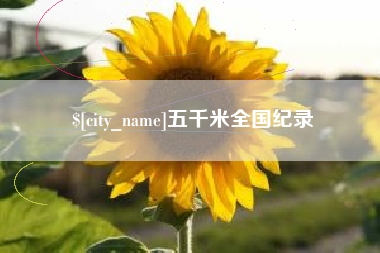 谷城五千米全国纪录
