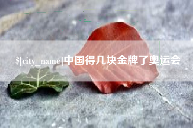 谷城中国得几块金牌了奥运会