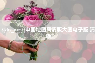 谷城中国地图高清版大图电子版 清晰