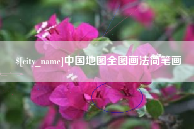 谷城中国地图全图画法简笔画