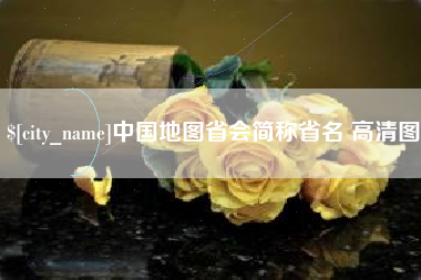 谷城中国地图省会简称省名 高清图