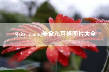 谷城美食九宫格图片大全