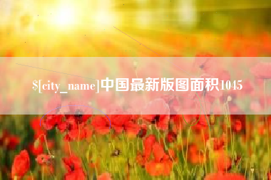 谷城中国最新版图面积1045