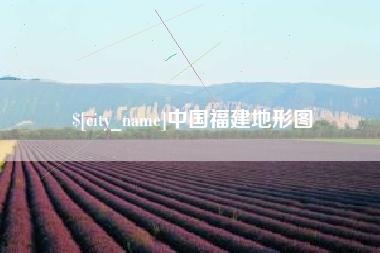 谷城中国福建地形图