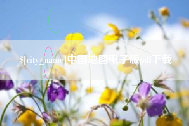 谷城中国地图电子版pdf下载