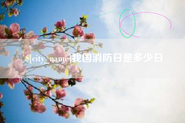 谷城我国消防日是多少日