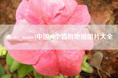 谷城中国36个省份地图图片大全