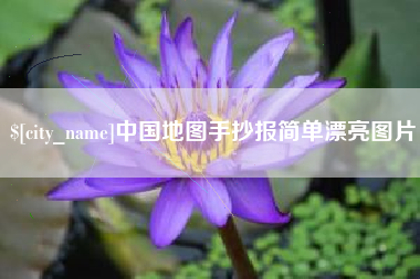 谷城中国地图手抄报简单漂亮图片