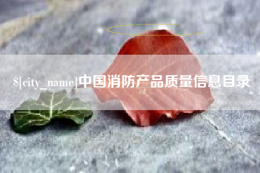 谷城中国消防产品质量信息目录
