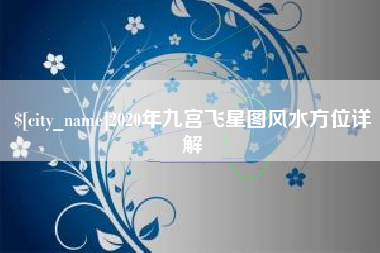 谷城2020年九宫飞星图风水方位详解
