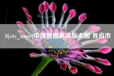 谷城中国地图高清版大图 各省市