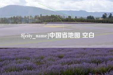 谷城中国省地图 空白