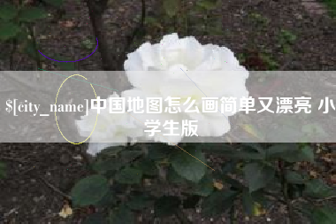 谷城中国地图怎么画简单又漂亮 小学生版