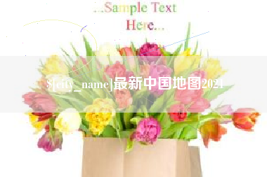 谷城最新中国地图2021