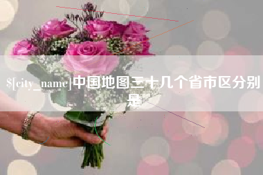 谷城中国地图三十几个省市区分别是