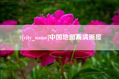 谷城中国地图高清晰度