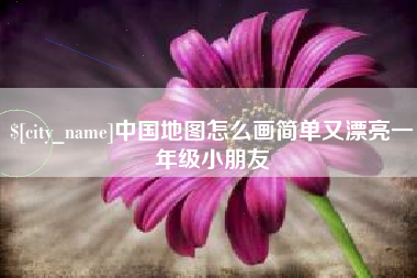 谷城中国地图怎么画简单又漂亮一年级小朋友