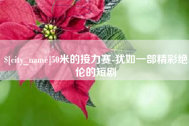 谷城50米的接力赛-犹如一部精彩绝伦的短剧