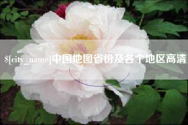 谷城中国地图省份及各个地区高清