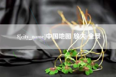 谷城中国地图 放大 全景