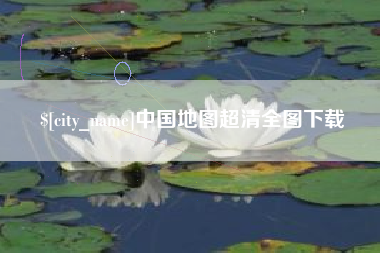 谷城中国地图超清全图下载