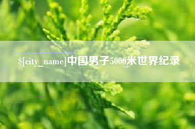 谷城中国男子5000米世界纪录