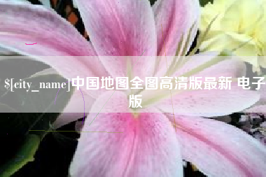 谷城中国地图全图高清版最新 电子版