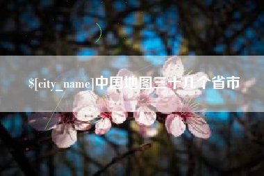 谷城中国地图三十几个省市