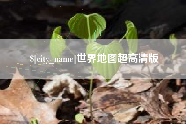 谷城世界地图超高清版