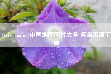 谷城中国地图图片大全 各省市简笔画