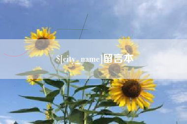 谷城留言本