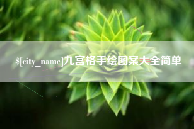 谷城九宫格手绘图案大全简单
