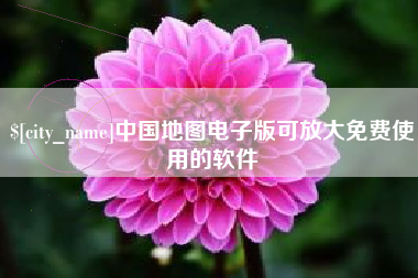 谷城中国地图电子版可放大免费使用的软件