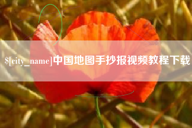 谷城中国地图手抄报视频教程下载