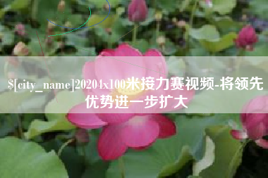 谷城20204x100米接力赛视频-将领先优势进一步扩大