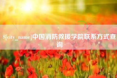 谷城中国消防救援学院联系方式查询