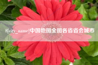 谷城中国地图全图各省省会城市
