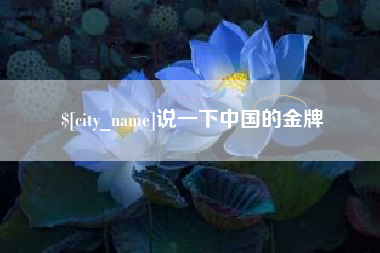 谷城说一下中国的金牌