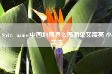 谷城中国地图怎么画简单又漂亮 小学生