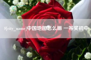 谷城中国地图怎么画 一等奖初中