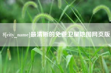 谷城最清晰的免费卫星地图网页版