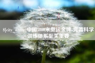 谷城中国5000米奥运金牌-完善科学训练体系至关重要