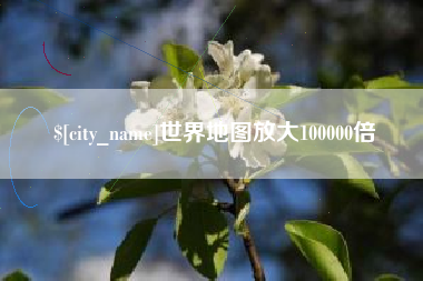 谷城世界地图放大100000倍